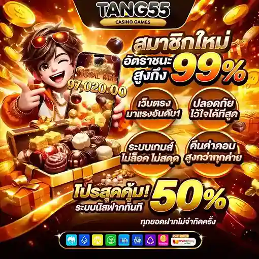 Tang55 เว็บตรง