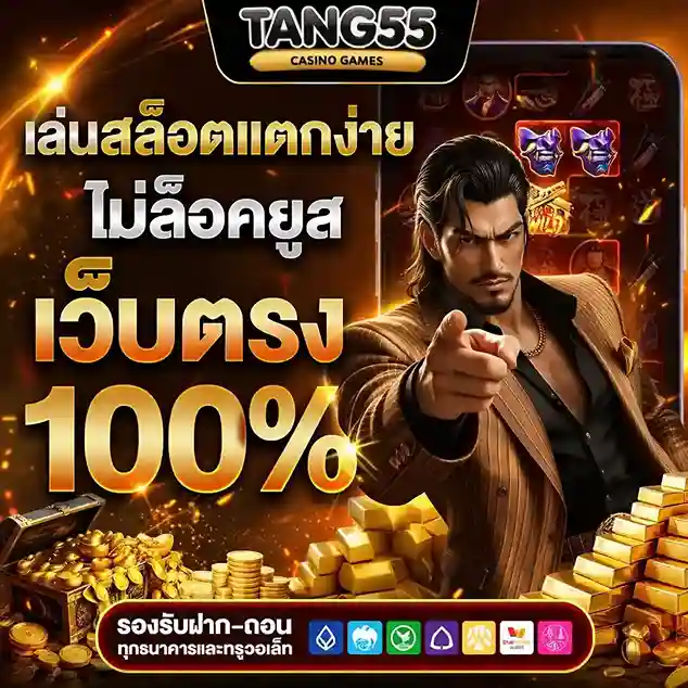 Tang55 สมัคร